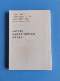 跟现代读者谈伽利略的两门新科学论述和数学论证