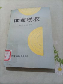 国家税收