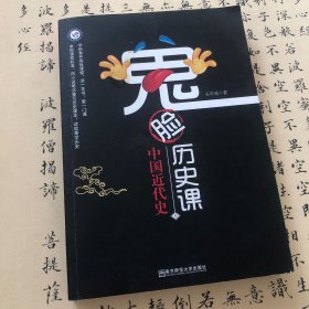 鬼脸历史课5：中国近代史