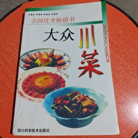 全国优秀畅销书：大众川菜