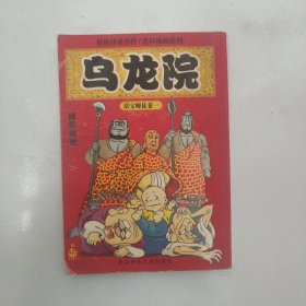 乌龙院.1 活宝师徒卷一