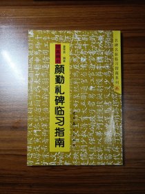 名碑名帖临习指南系列 颜勤礼碑临习指南