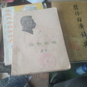 故事新编