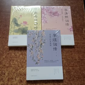 仓央嘉措诗传.李煜词传.李清照词传（3本合售）