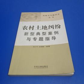 农村土地纠纷新型典型案例与专题指导