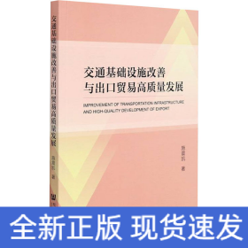 交通基础设施改善与出口贸易高质量发展