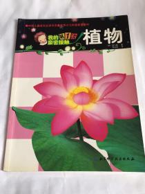 我的第1次亲密接触：植物