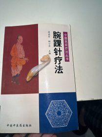 腕踝针疗法——中国民间疗法丛书