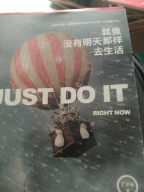 就像没有明天那样去生活