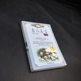 永恒座右铭：名人名言名录