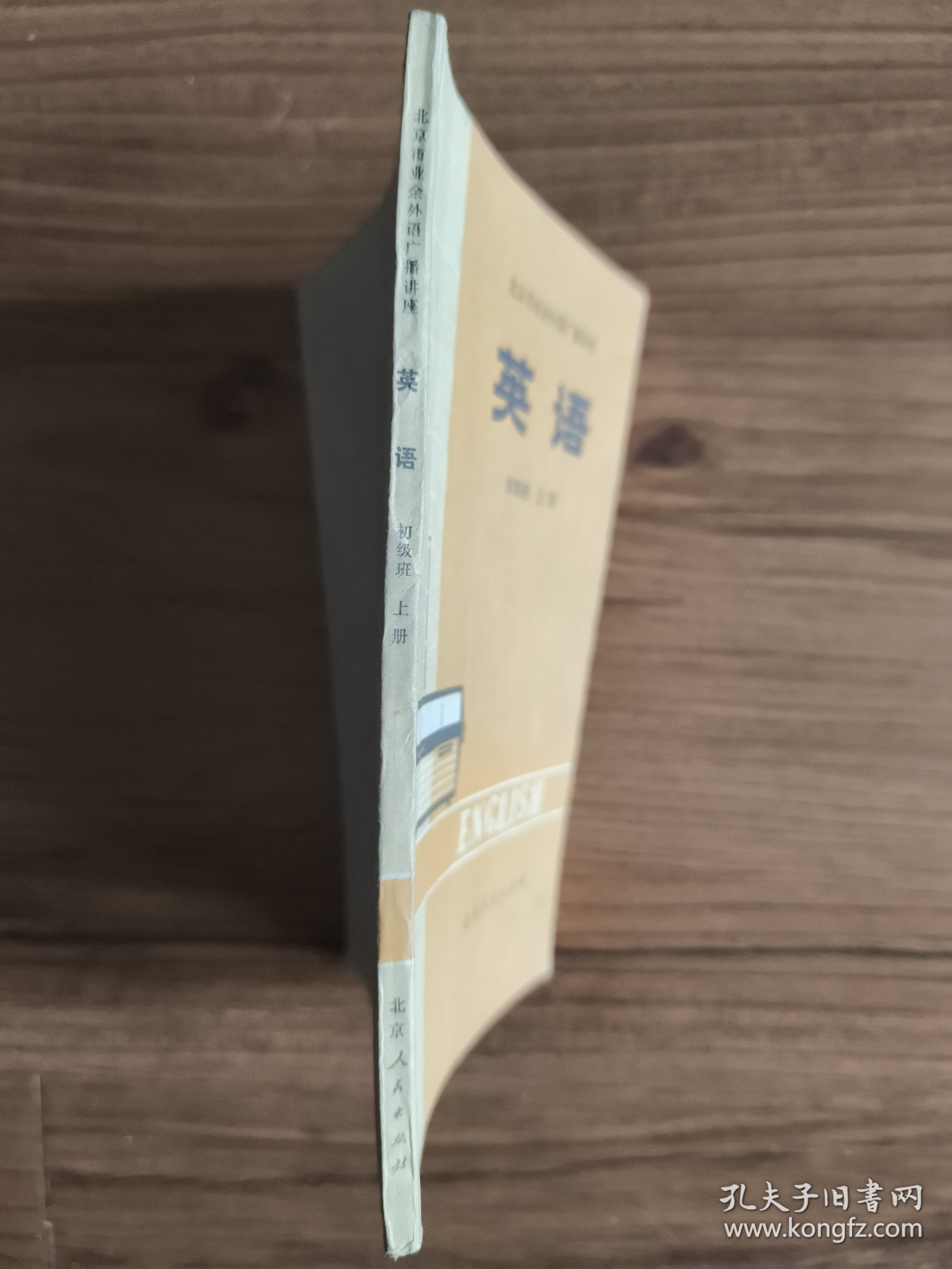 北京市业余外语广播讲座：英语 初级班 上册