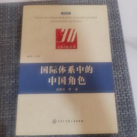 改革开放30年：国际体系中的中国角色（国际卷）