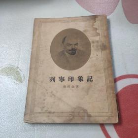 列宁印象记  (封面脱落，书品见图)1954年一版一印