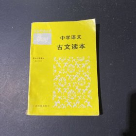 中学语文古文读本 高中必修课本高二分册