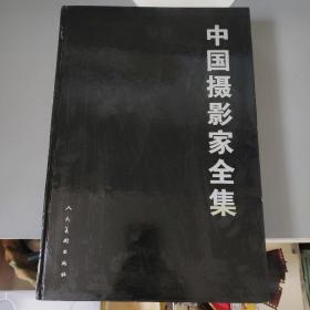 摄影艺术：中国摄影家全集        共1册售     期刊杂志P