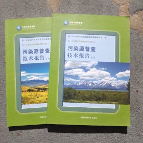 第一次全国污染源普查资料文集4：污染源普查技术报告（上下）