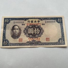 民国二十五年 中央银行十元