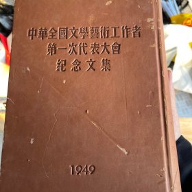 中华全国文学艺术工作者第一次代表大会
纪念文集1949