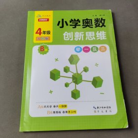 小学奥数举一反三创新思维四年级B版双色版周周练习题训练