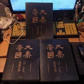 大秦帝国・第五部：铁血文明（上中下）全三卷