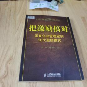 把激励搞对：国有企业管理者的10大激励模式