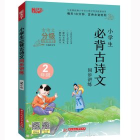 小學(xué)生必背古詩文同步講練 2年級