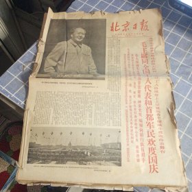 北京日报 1968年10月 合订本 缺 1 4 14 17 18 22 25 号