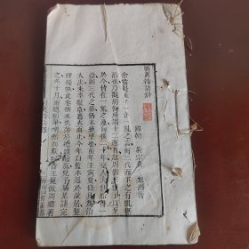 清道光海山仙馆木刻本《明夷待访录》一册全带藏书印 线装一册 大儒黄宗羲批判君主专制政治名著 梁启超评价极高，广东广州文献番禺孟鸿光校正，道光举人，白纸较为初印，没有封皮
