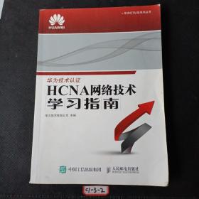 华为ICT认证系列丛书：HCNA网络技术学习指南