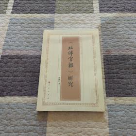 《北洋官报》研究