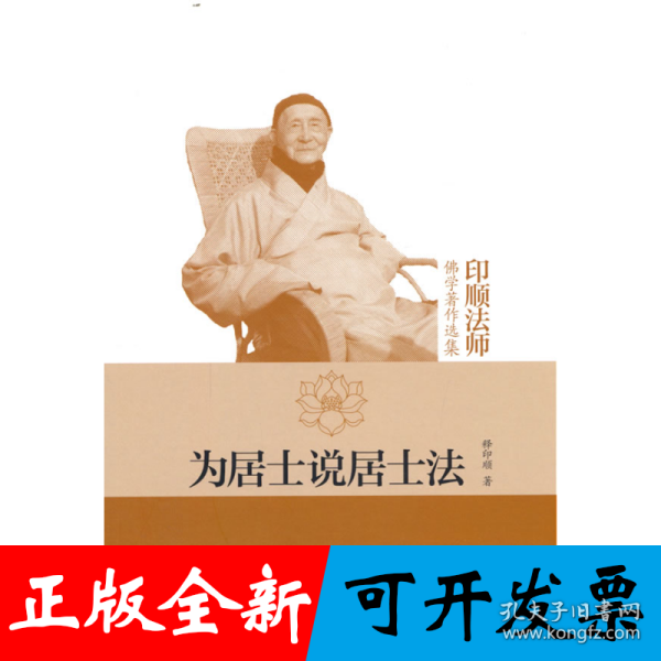 为居士说居士法