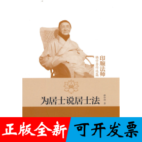 为居士说居士法