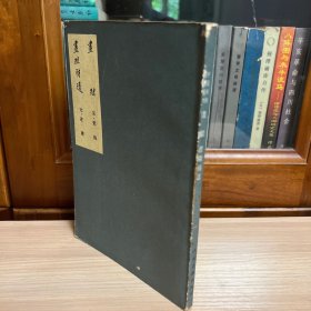 中国美术论著丛刊：画继、画继补遗 （1983年1版2印）