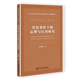 突发事件下的心理与行为研究 应急管理系列丛书·理论前沿 张滨熠 著 社会科学文献出版社