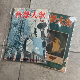 科学大众1936年十一月号（第一卷第二期）+1950年一月号（第六卷第六期）