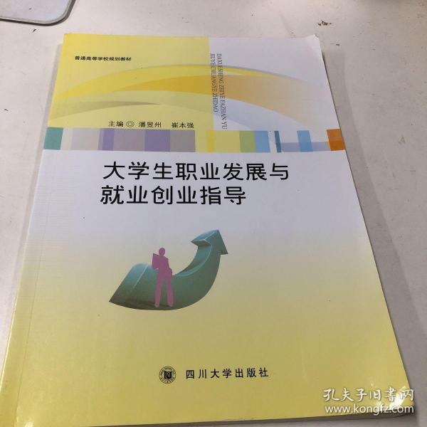 大学生职业发展与就业创业指导