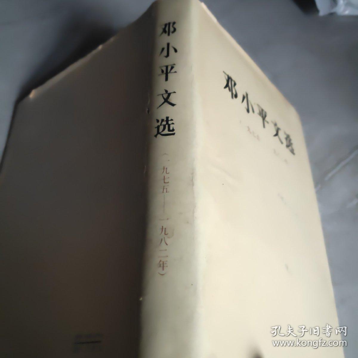 邓小平文选 1975~1982年 精装版