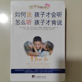 如何说孩子才会听，怎么听孩子才肯说