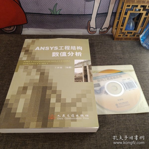 ANSYS工程结构数值分析