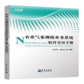 农业气象测报业务系统软件实用手册（升级版）