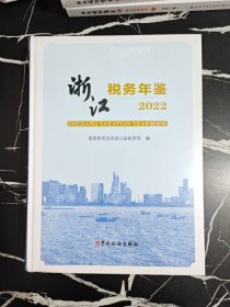 浙江税务年鉴2022