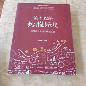 编个程序炒股玩儿：股票技术分析与编程实践