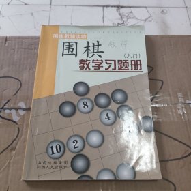 围棋教学习题册（入门）