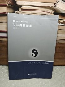 融通中西·翻译研究论丛：汉诗英译论纲