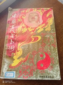 中国古代占卜术