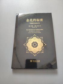 金花的秘密：中国的生命之书