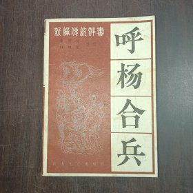 呼杨合兵