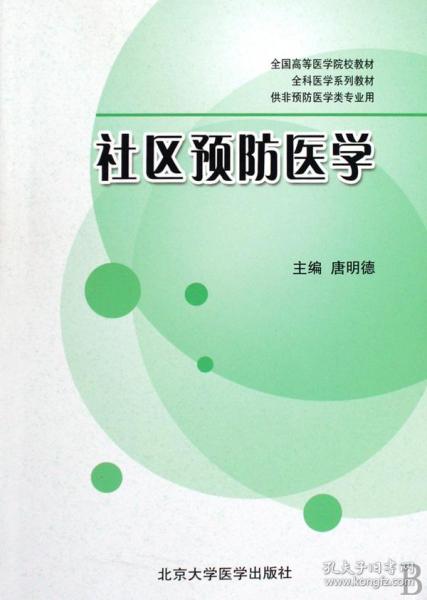 全国高等医学院校教材·全科医学系列教材·供非预防医学类专业用：社区预防医学