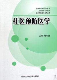 社区预防医学(供非预防医学类专业用全国高等医学院校教材) 普通图书/综合图书 唐明德 北京大学医学 9787811167481