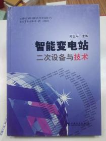 智能变电站二次设备与技术 ·16开精装版.